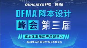 精彩回顧 | 科理第三屆DFMA降本設(shè)計(jì)峰會(huì)內(nèi)容集錦！
