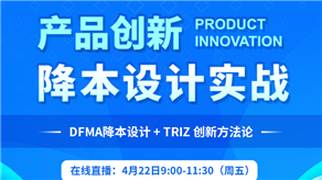 科理攜手國(guó)際TRIZ協(xié)會(huì)（MATRIZ）舉辦產(chǎn)品創(chuàng)新降本設(shè)計(jì)實(shí)戰(zhàn)沙龍