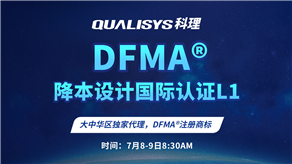 7月8-9日 | 科理DFMA降本設(shè)計(jì)國際認(rèn)證L1公開課正式上線！