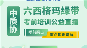 7月20日，科理六西格瑪綠帶考前輔導公益課程即將開課！