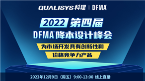 峰會(huì)預(yù)告| 科理攜手GEN TRIZ和行業(yè)專家舉辦第四屆DFMA降本設(shè)計(jì)峰會(huì)！