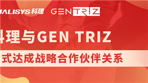 科理與國際頂級(jí)創(chuàng)新公司GEN TRIZ達(dá)成戰(zhàn)略合作！