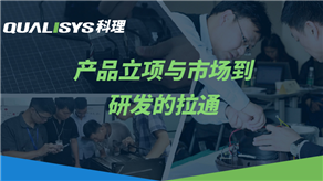 研發(fā)流程的關鍵點與產(chǎn)品成本管控（上）