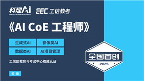 全國首創(chuàng)！工信部教育與考試中心權(quán)威認證《AI CoE 工程師》職業(yè)能力證書重磅發(fā)布